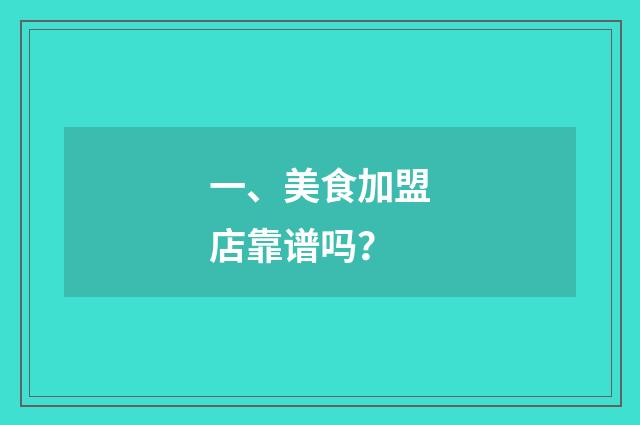 一、美食加盟店靠谱吗？