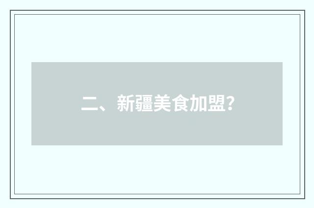 二、新疆美食加盟？