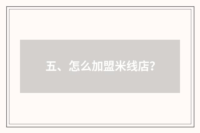 五、怎么加盟米线店？