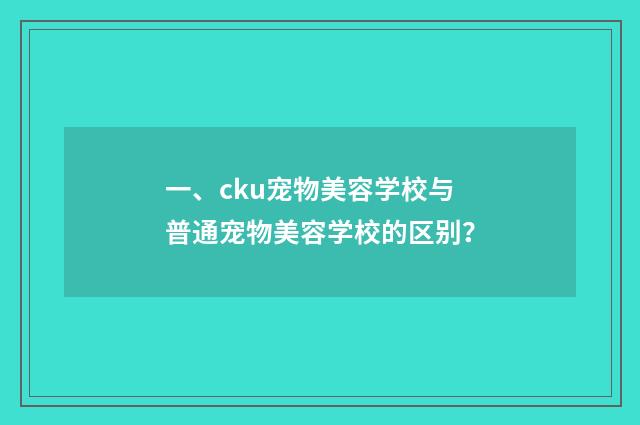 一、cku宠物美容学校与普通宠物美容学校的区别？