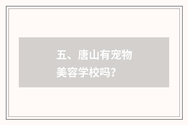 五、唐山有宠物美容学校吗？