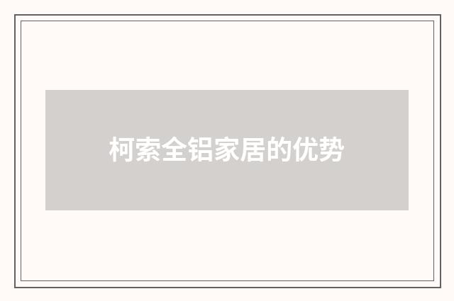 柯索全铝家居的优势
