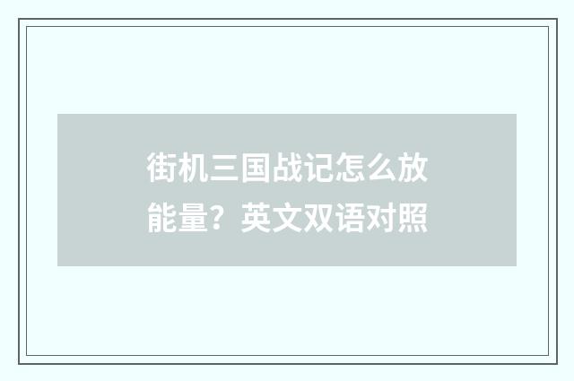 街机三国战记怎么放能量？英文双语对照