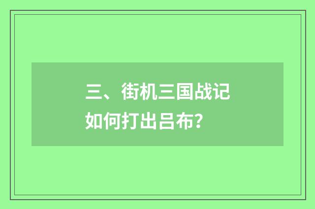 三、街机三国战记如何打出吕布?