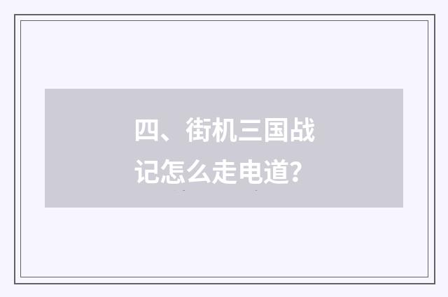 四、街机三国战记怎么走电道？