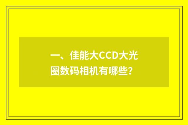 一、佳能大CCD大光圈数码相机有哪些?