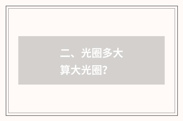 二、光圈多大算大光圈？