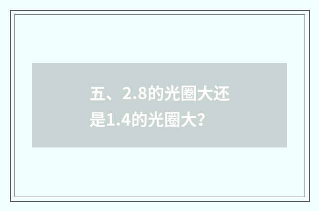 五、2.8的光圈大还是1.4的光圈大？
