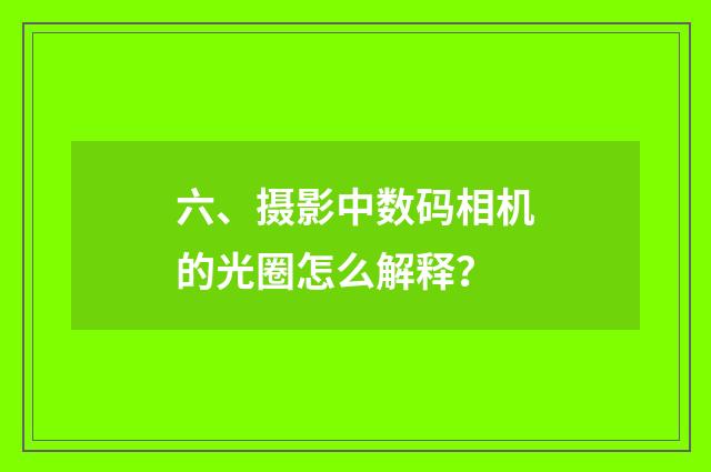 六、摄影中数码相机的光圈怎么解释？