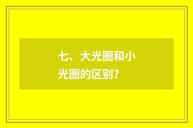 七、大光圈和小光圈的区别？