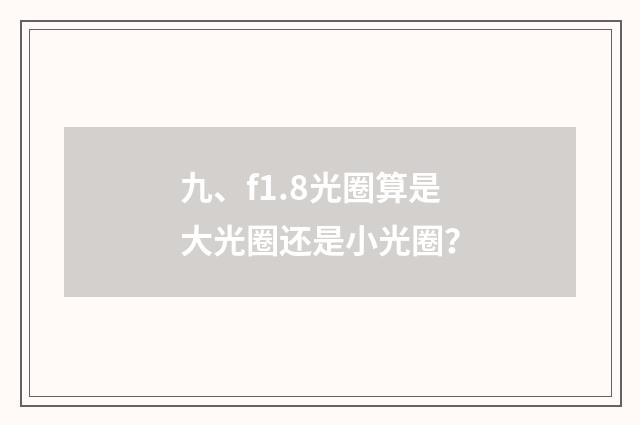 九、f1.8光圈算是大光圈还是小光圈？
