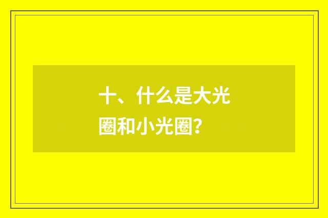十、什么是大光圈和小光圈？