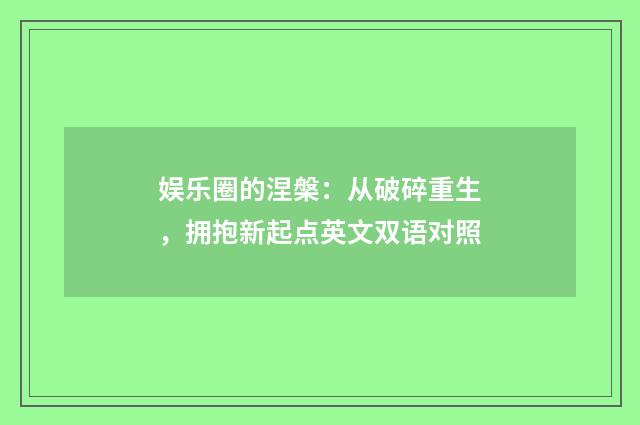 娱乐圈的涅槃：从破碎重生，拥抱新起点英文双语对照