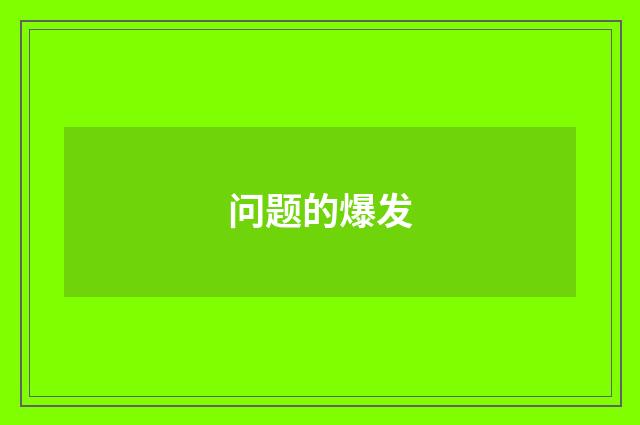 问题的爆发