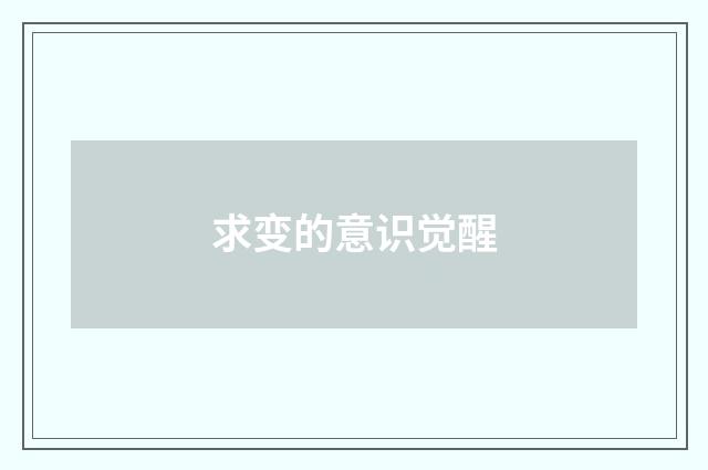 求变的意识觉醒