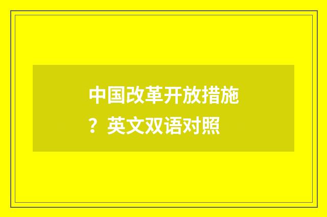 中国改革开放措施？英文双语对照