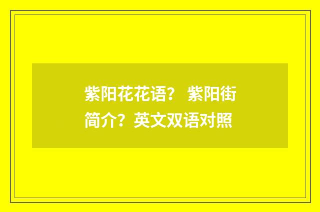 紫阳花花语？ 紫阳街简介？英文双语对照