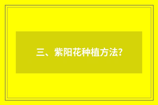 三、紫阳花种植方法？