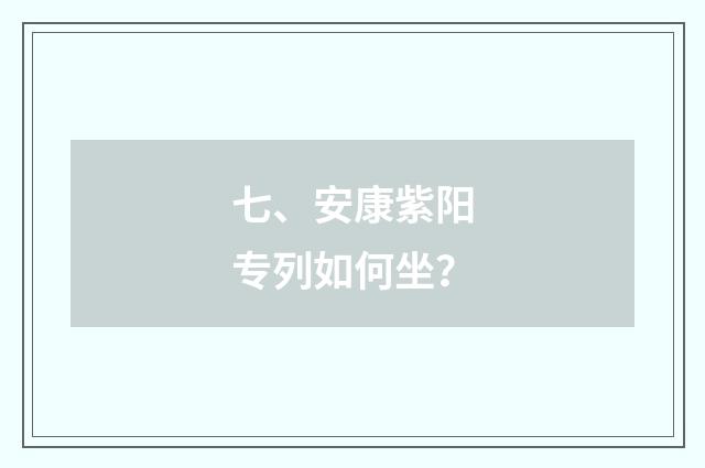 七、安康紫阳专列如何坐？
