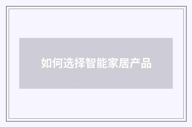 如何选择智能家居产品