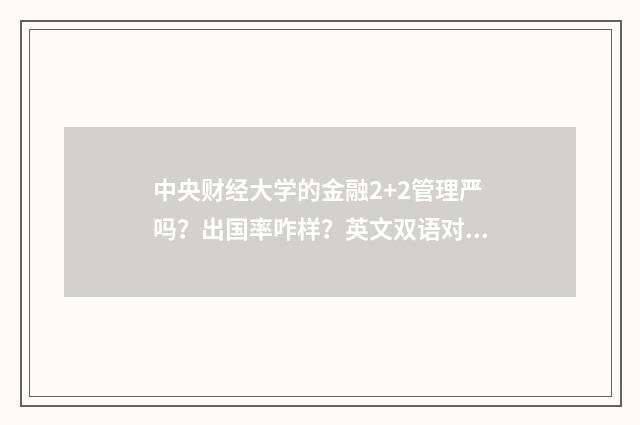 中央财经大学的金融2+2管理严吗？出国率咋样？英文双语对照