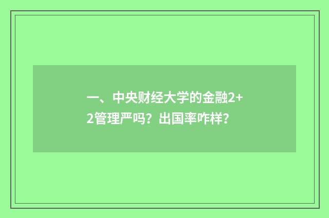 一、中央财经大学的金融2+2管理严吗？出国率咋样？