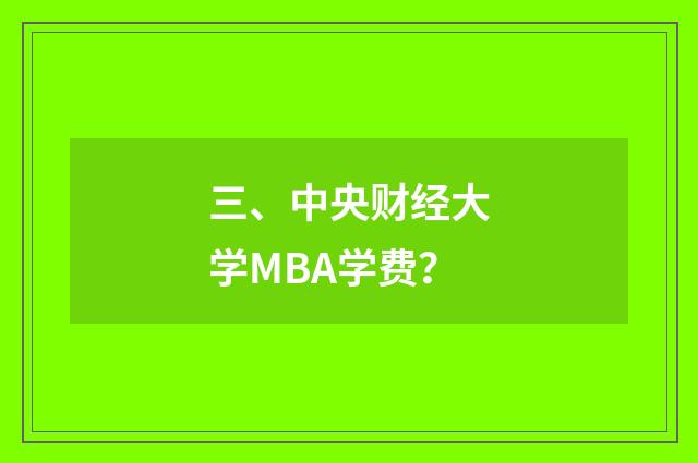 三、中央财经大学MBA学费？