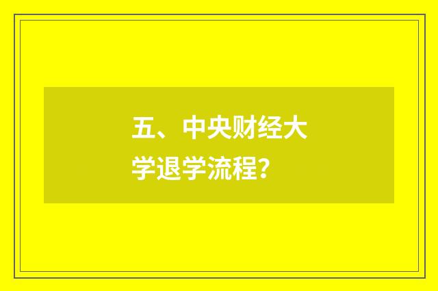 五、中央财经大学退学流程？