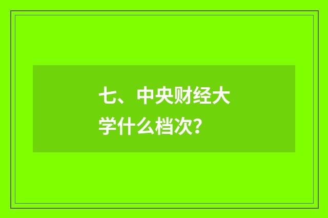 七、中央财经大学什么档次？