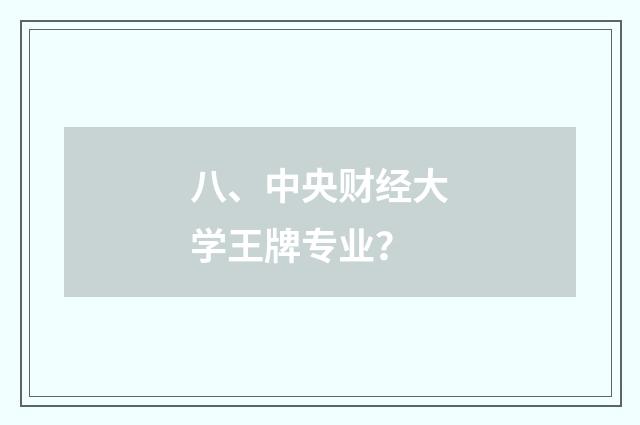 八、中央财经大学王牌专业？
