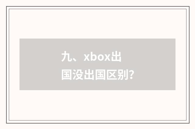 九、xbox出国没出国区别？