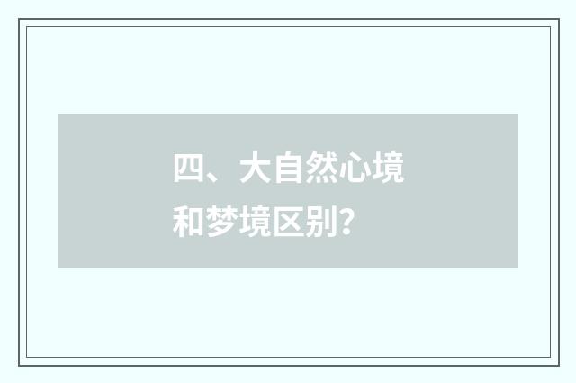 四、大自然心境和梦境区别？