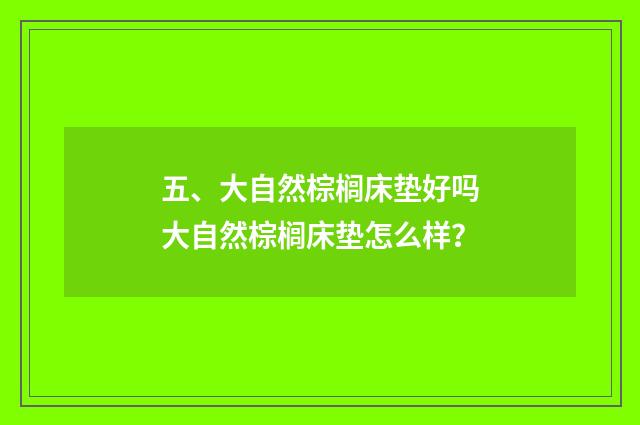 五、大自然棕榈床垫好吗大自然棕榈床垫怎么样？