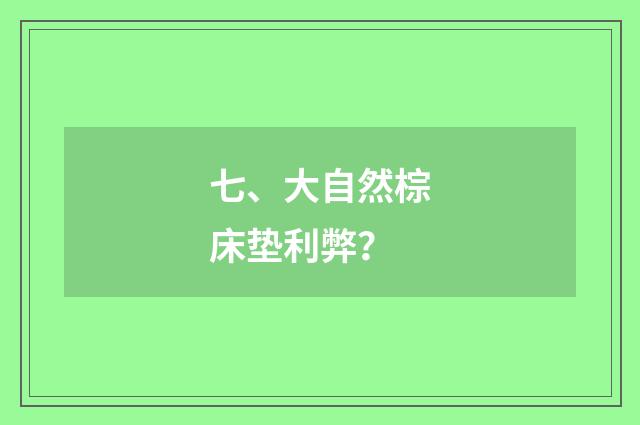 七、大自然棕床垫利弊？