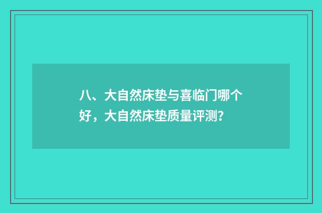 八、大自然床垫与喜临门哪个好，大自然床垫质量评测？