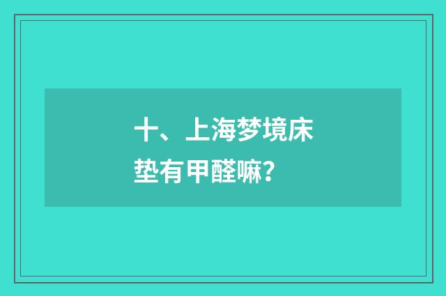 十、上海梦境床垫有甲醛嘛？