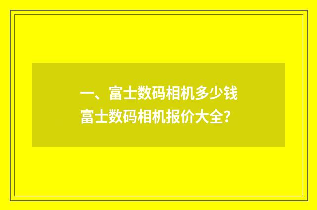 一、富士数码相机多少钱富士数码相机报价大全？