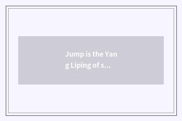 Jump is the Yang Liping of square dance how old?
