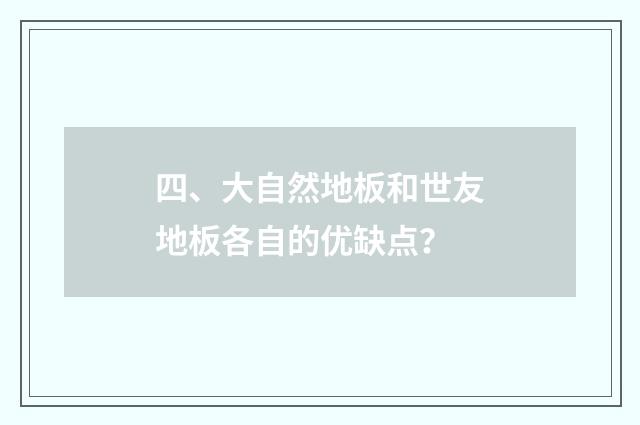 四、大自然地板和世友地板各自的优缺点？