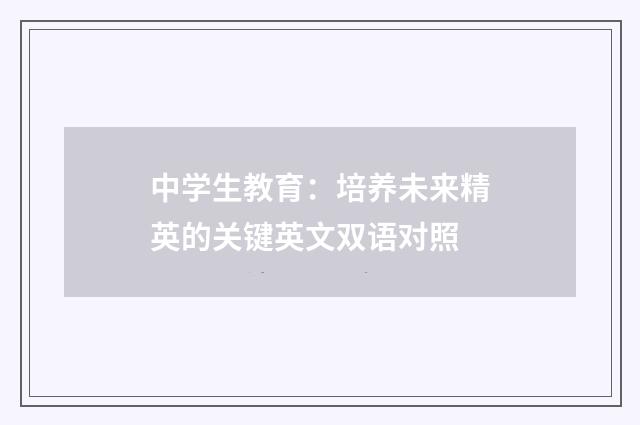 中学生教育：培养未来精英的关键英文双语对照