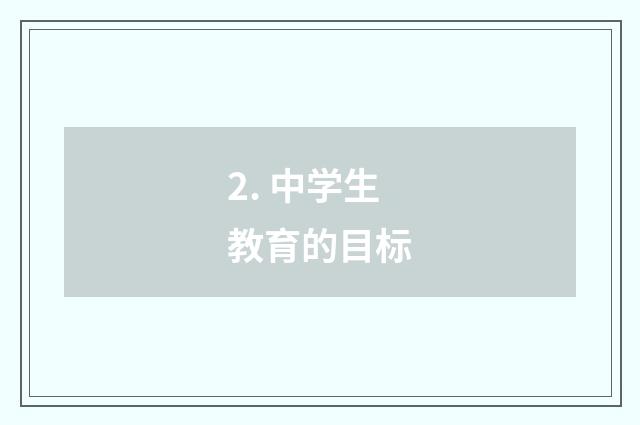 2. 中学生教育的目标