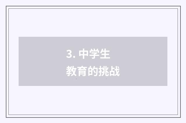 3. 中学生教育的挑战