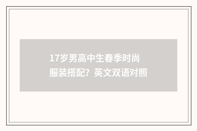 17岁男高中生春季时尚服装搭配？英文双语对照
