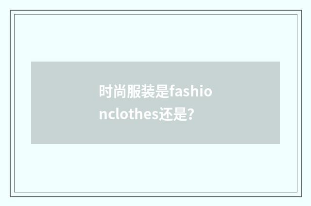 时尚服装是fashionclothes还是？