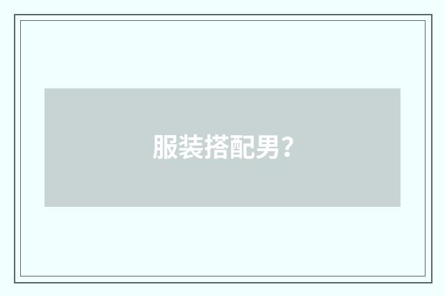 服装搭配男？