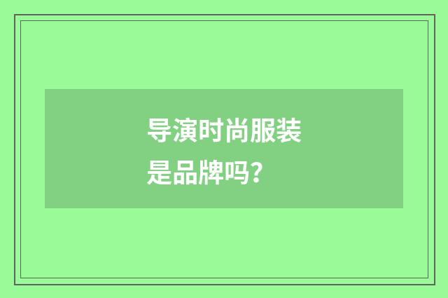 导演时尚服装是品牌吗？