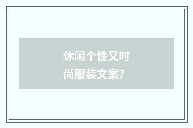 休闲个性又时尚服装文案？