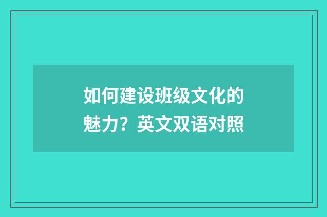 如何建设班级文化的魅力？英文双语对照