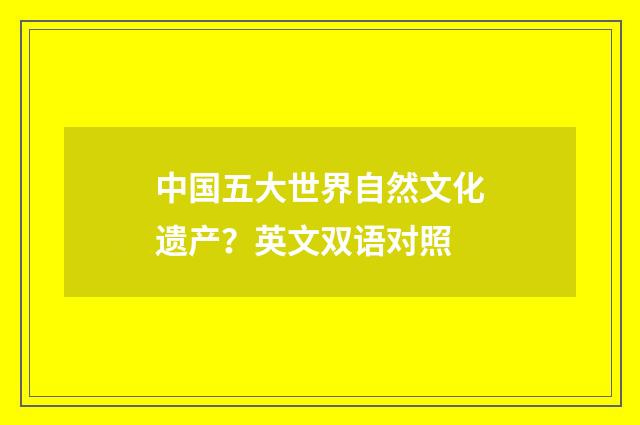 中国五大世界自然文化遗产？英文双语对照