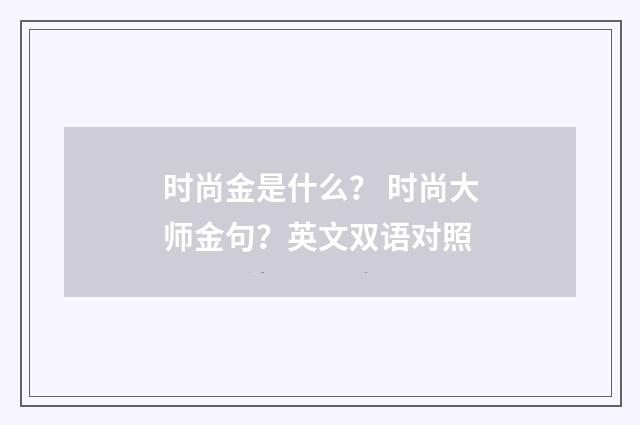 时尚金是什么? 时尚大师金句?英文双语对照